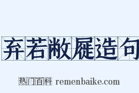 弃若敝屣造句是什么意思的图片
